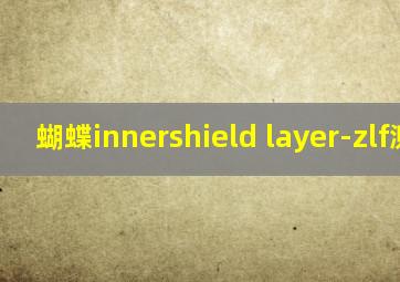 蝴蝶innershield layer-zlf测评